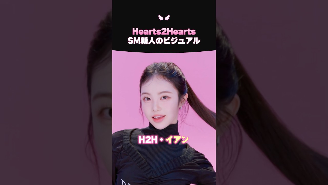メンバー全員がビジュ担当 「Hearts2Hearts」 ✨💖