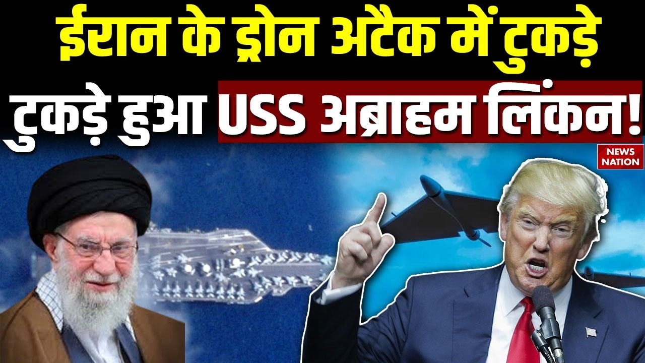 Iran Drone Attack On USS Abraham Lincoln: USS अब्राहम लिंकन पर ड्रोन हमला, ईरान का बड़ा दावा