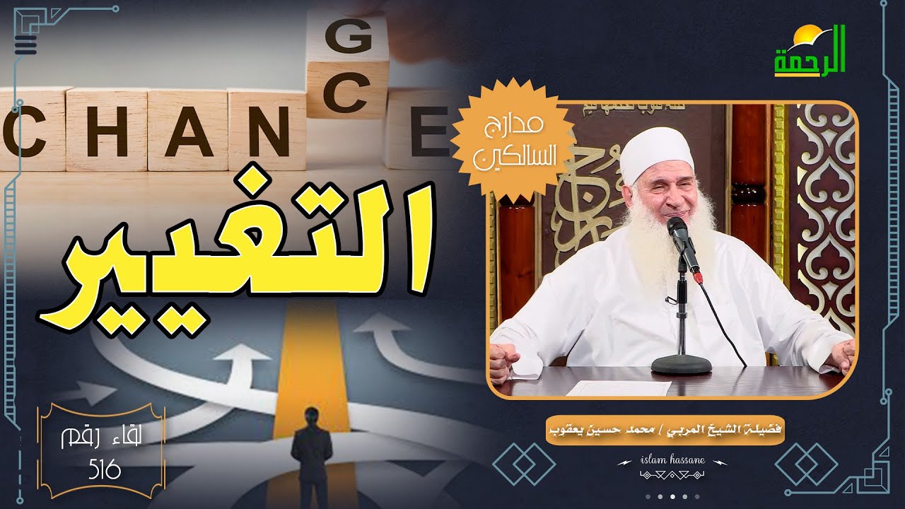 التغيير || لقاء رقم 516 الشيخ المربي محمد حسين يعقوب