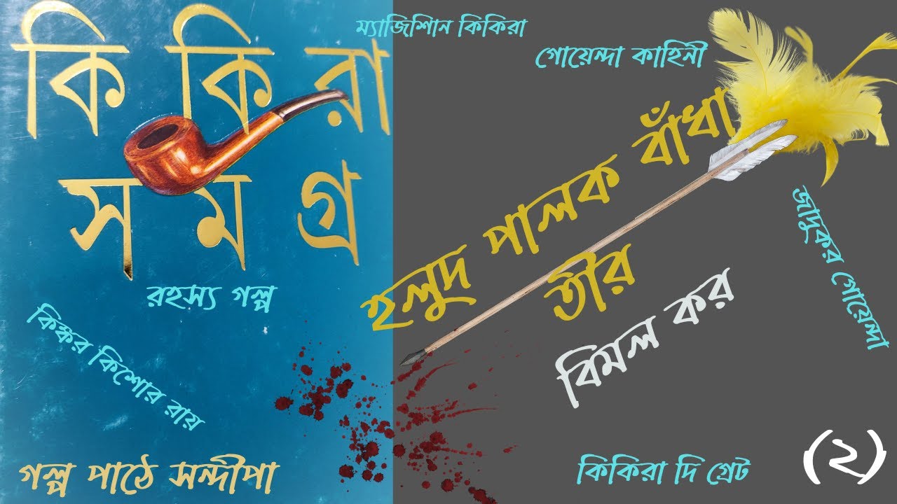 হলুদ পালক বাঁধা তীর ২| বিমল কর| কিকিরা সমগ্র| Kikira Kahini| Bimal Kar| Suspense| Golper Ramdhonu