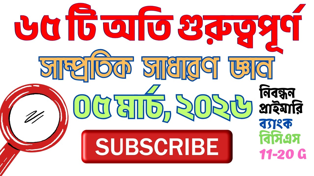 ৬৫টি গুরুত্বপূর্ণ সাম্প্রতিক সাধারণ জ্ঞান | ০৫ মার্চ ২০২৬ #ntrca #bcs #primary #bank #11_to_20_grade