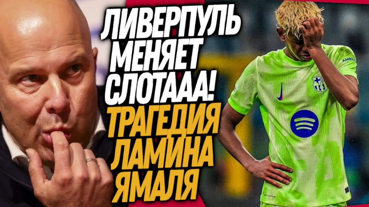 БУМ! КОНЕЦ КАРЬЕРЫ ЛАМИНА ЯМАЛЯ! НОВЫЙ ТРЕНЕР ЛИВЕРПУЛЯ / Доза Футбола