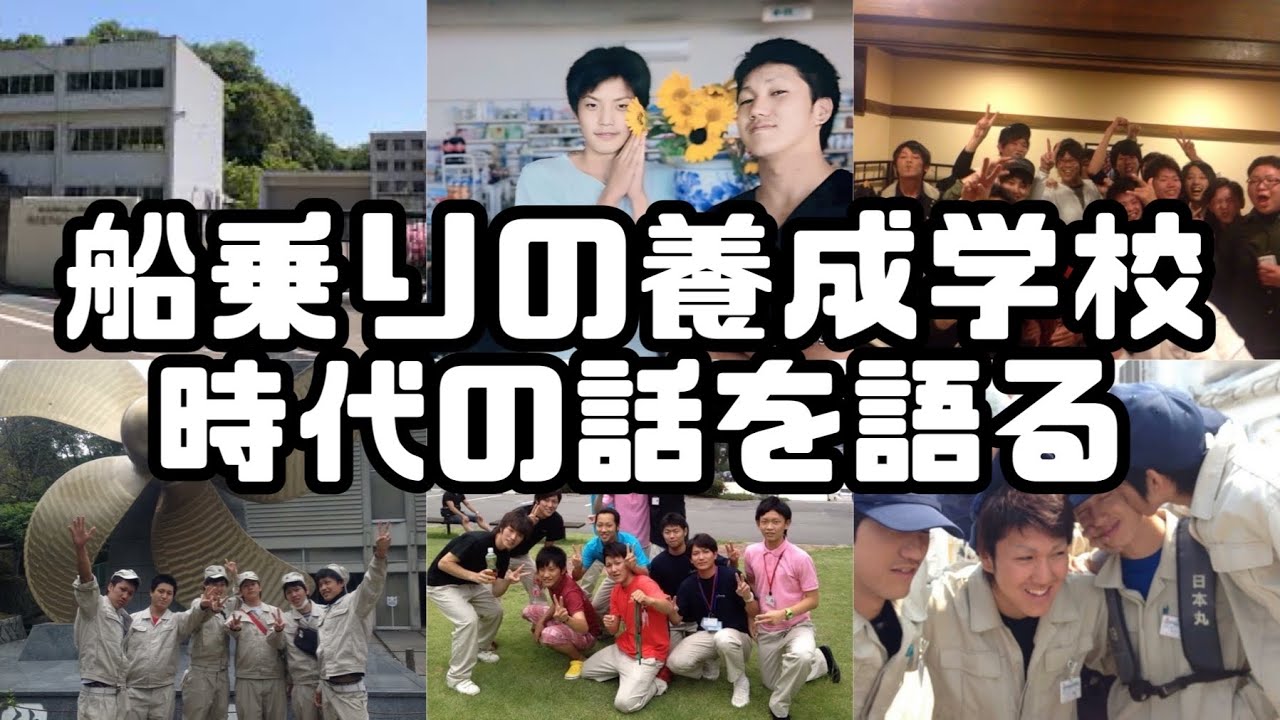 船乗りの養成学校時代の話を語る【授業の内容】【知られざる寮生活】