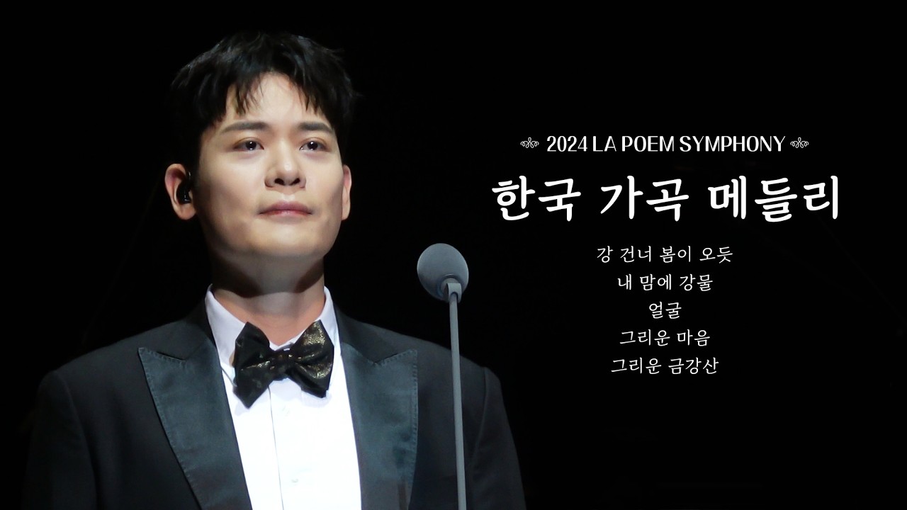 [4K] 한국 가곡 메들리 - 라포엠 유채훈focus ( 24.10.27 LA POEM SYMPHONY )