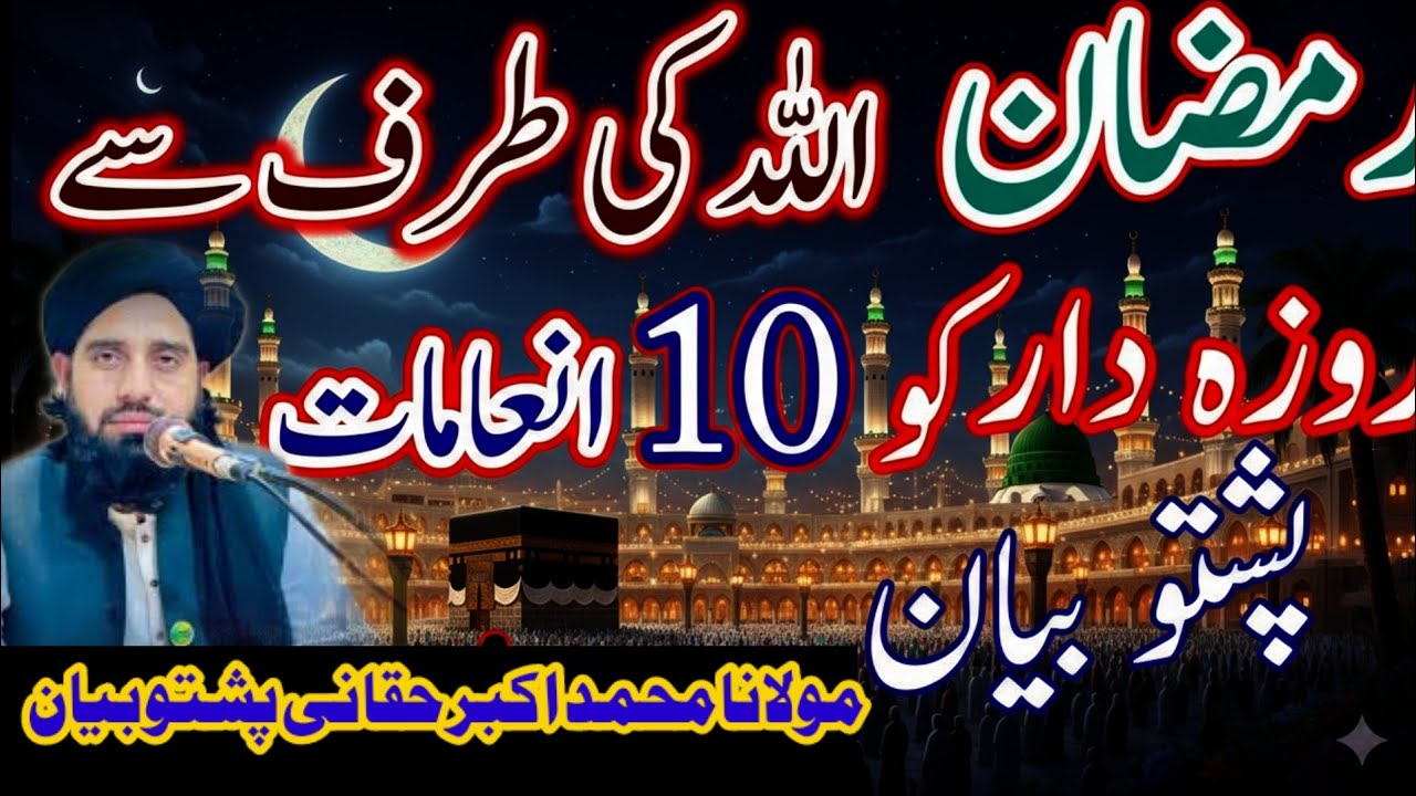 اللہ کی طرف سے روزہ دار کے لیے 10 انعامات کون سی ہے بیان Maulana Akbar hakani Pashto byan 