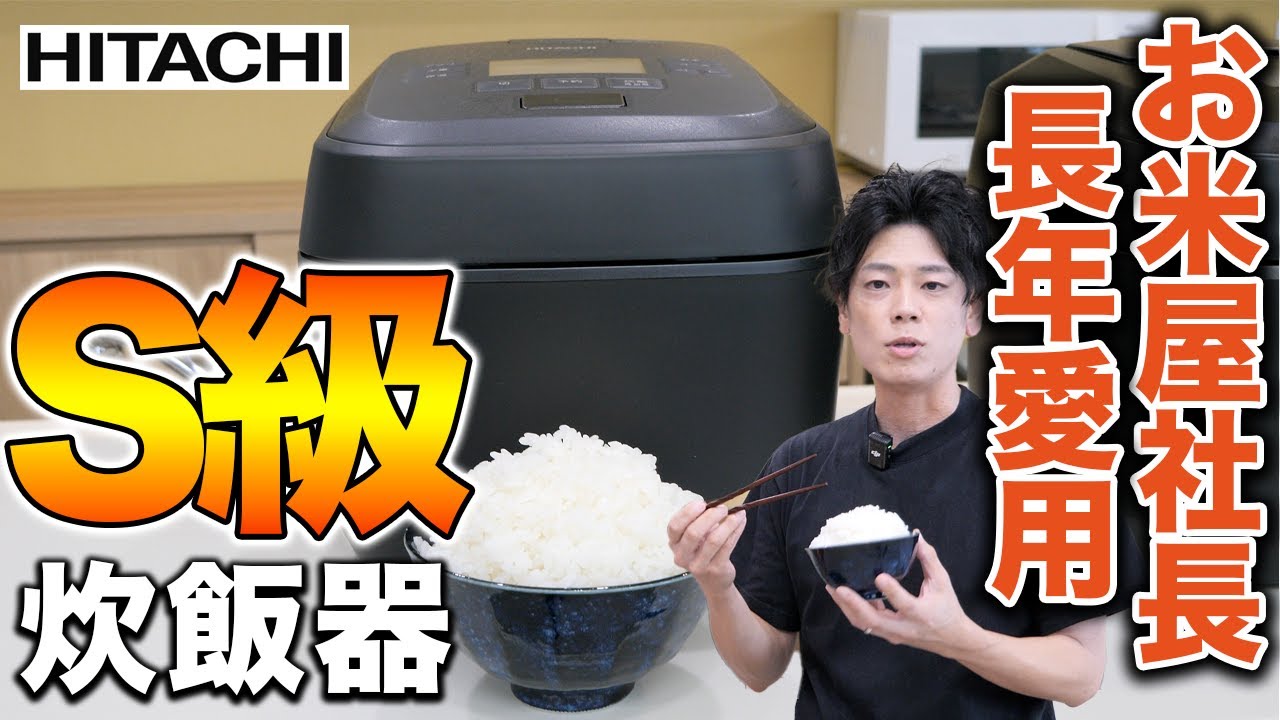 【本音で】お米のプロが長年愛用している炊飯器【日立｜HITACHI｜ふっくら御膳】
