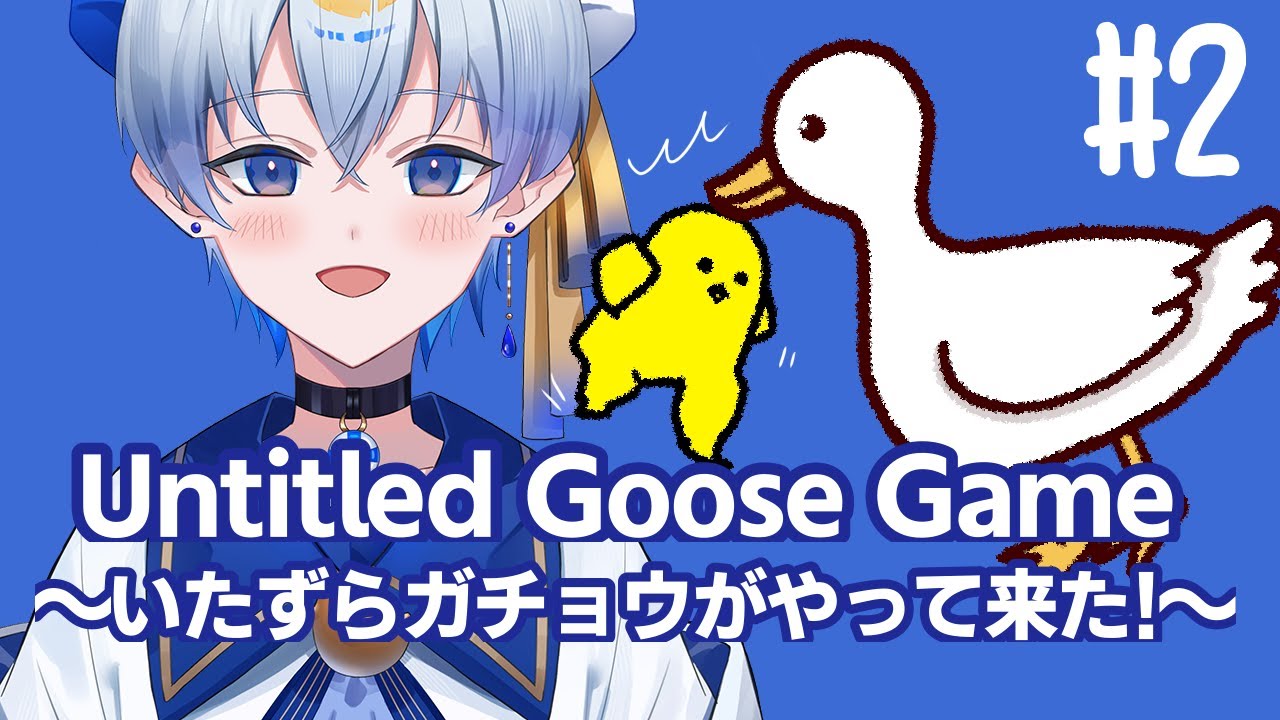 【#2】いたずらガチョウと颯凛【#指示厨求】