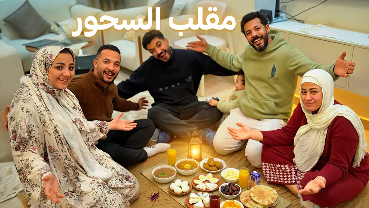 عملت مقلب في مرات أخويا في السحور! 😂🌙 جبنا العيد وسط لمة رمضان 🔥😳