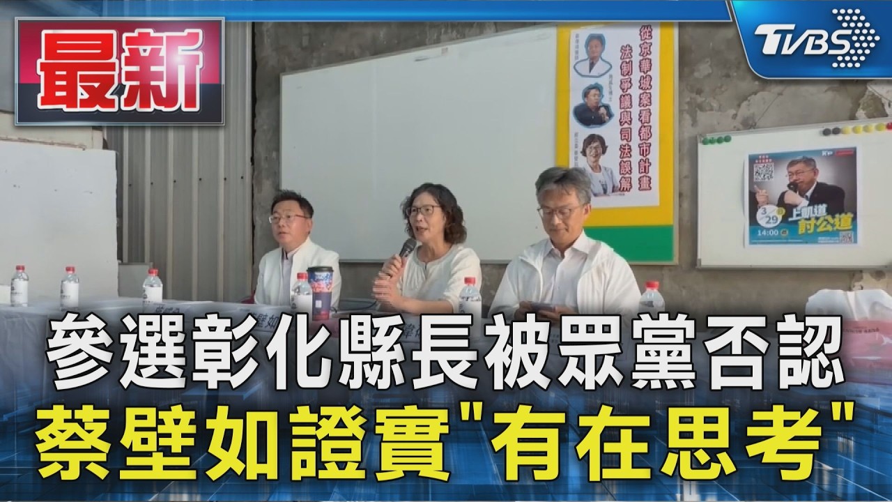 參選彰化縣長被眾黨否認 蔡壁如證實「有在思考」｜TVBS新聞 @tvbsn
