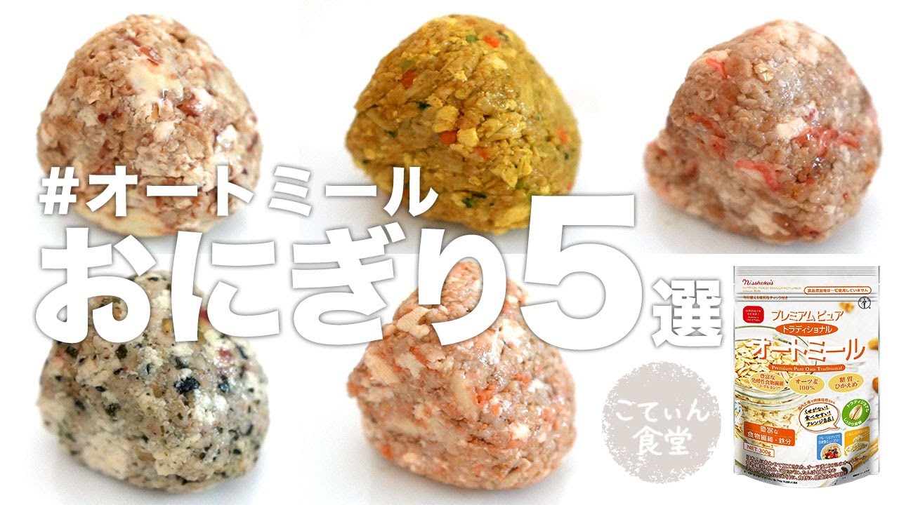 【永久保存版】美味すぎる…オートミールおにぎり5選！ オートミールレシピ ｜ 米化 ｜ 作り置き ｜ 作り方 ｜ 糖質制限 ｜ 料理ルーティン ｜ ダイエット ｜ 時短 ｜ ずぼら飯 ｜ お弁当