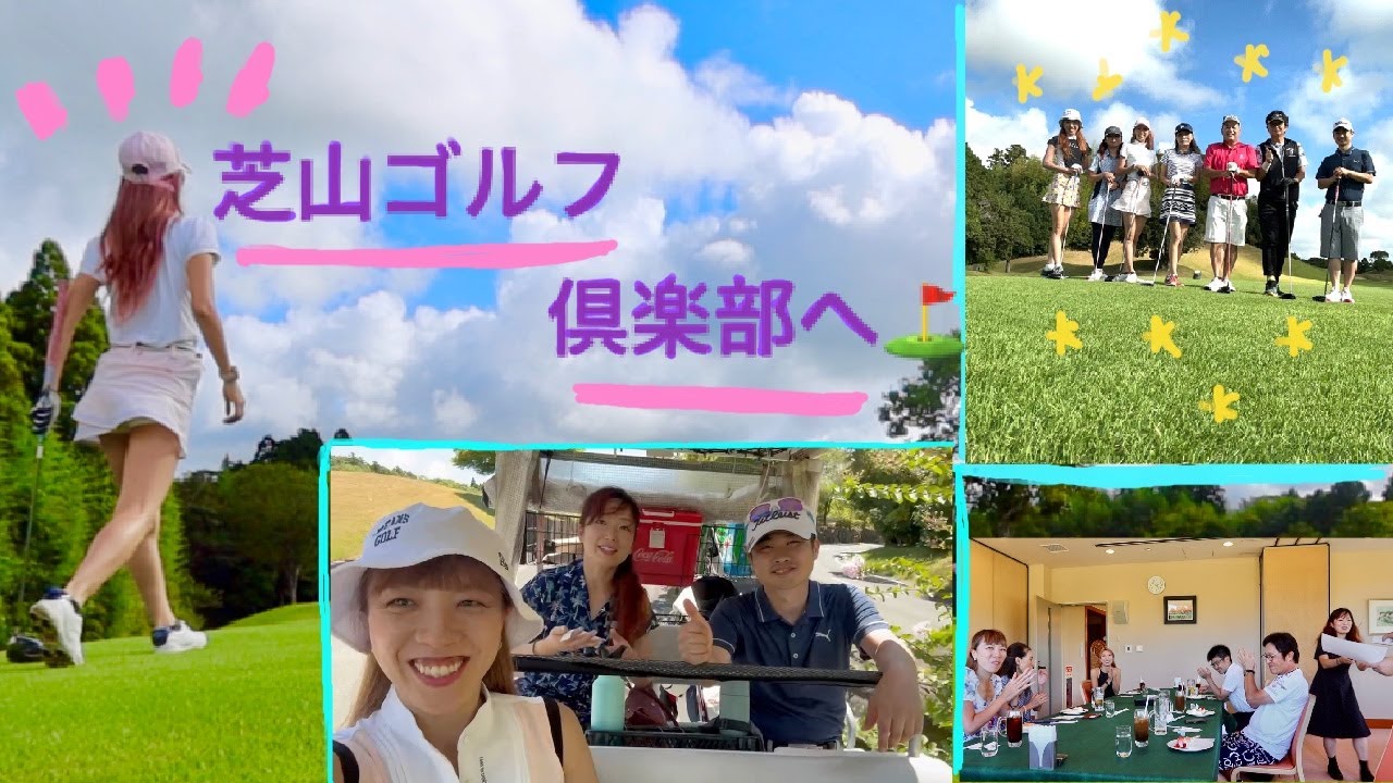芝山ゴルフ倶楽部へ⛳️行ってきました〜❤️