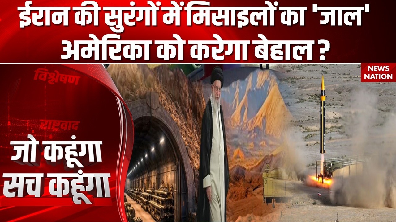 Iran Missiles Power: ईरानी मिसाइलों में फिट हो रहा घातक विस्फोटक, खुफिया सुरंगों में फैला जाल