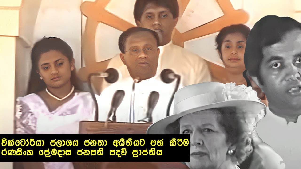වික්ටෝරියා ජලාශය ජනතා අයිතියට පත් කිරීම | රණසිංහ ප්‍රේමදාස ජනපති පදවි ප්‍රාප්තිය