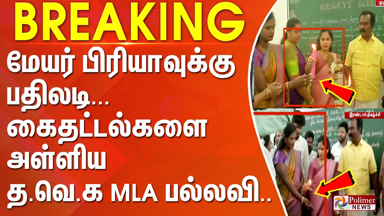 #BREAKING - மேயர் பிரியாவுக்கு பதிலடி - கைதட்டல்களை அள்ளிய தவெக MLA பல்லவி..
