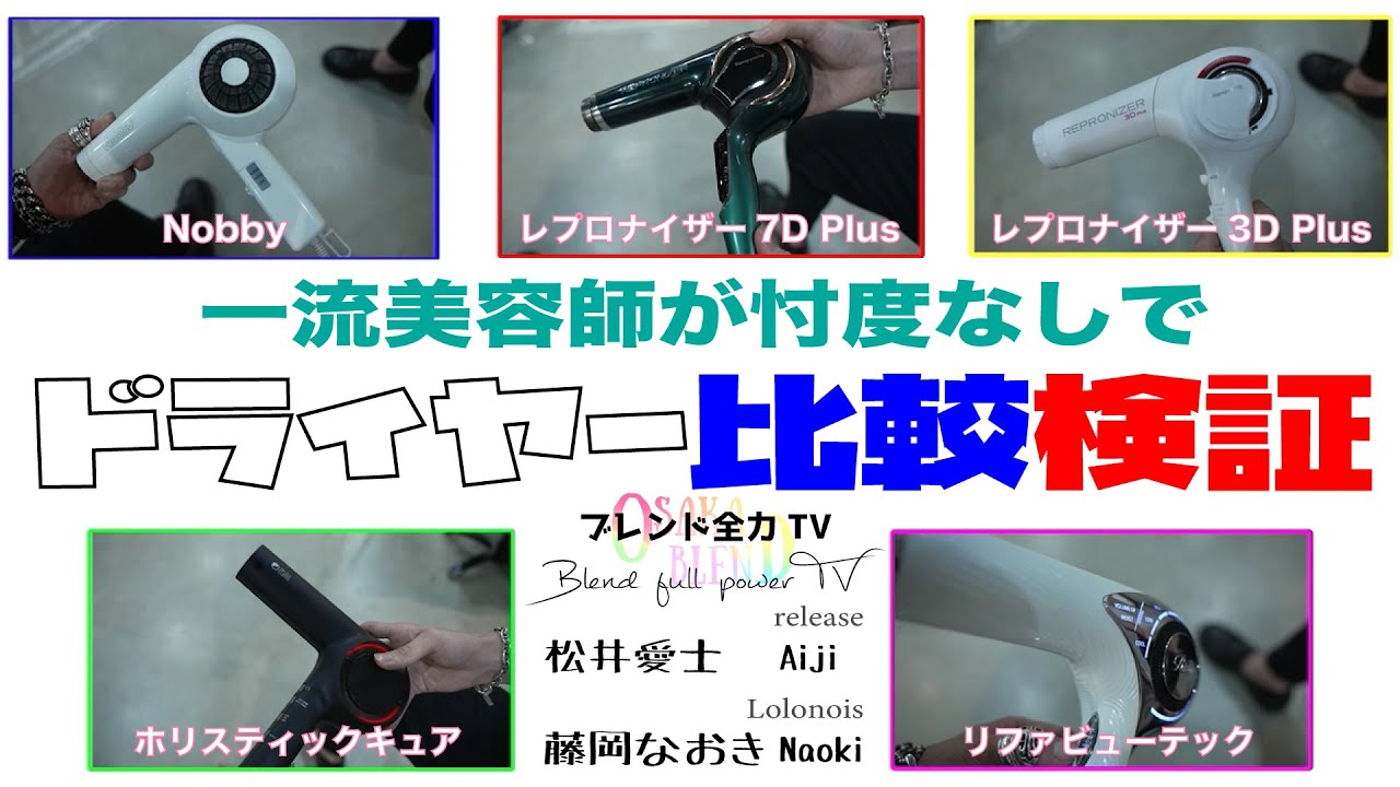 【ドライヤーおすすめ】【ドライヤー比較検証】一流美容師がドライヤー５種類を徹底検証&お見せします！