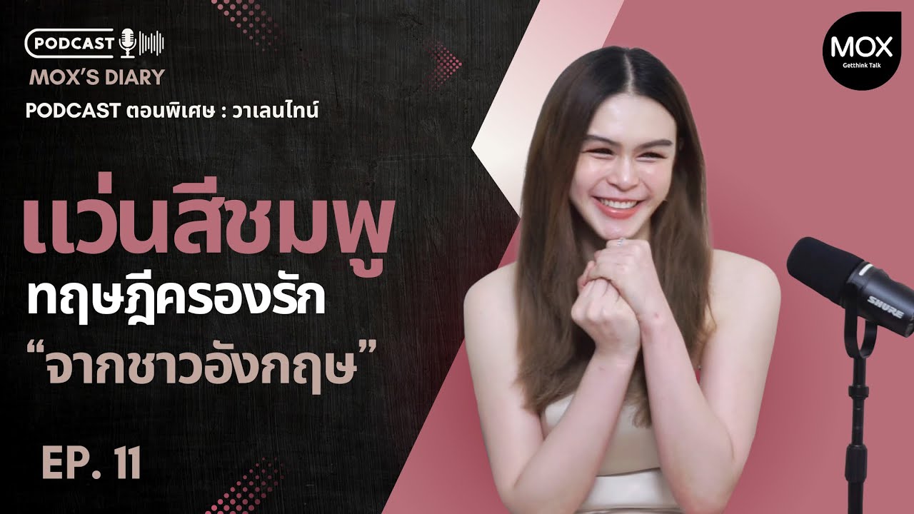 Pink Glasses Theory - ทฤษฎีครองรักจากชาวอังกฤษ เพื่อรักที่ยั่งยืน  | Mox’s Diary Podcast | EP.11