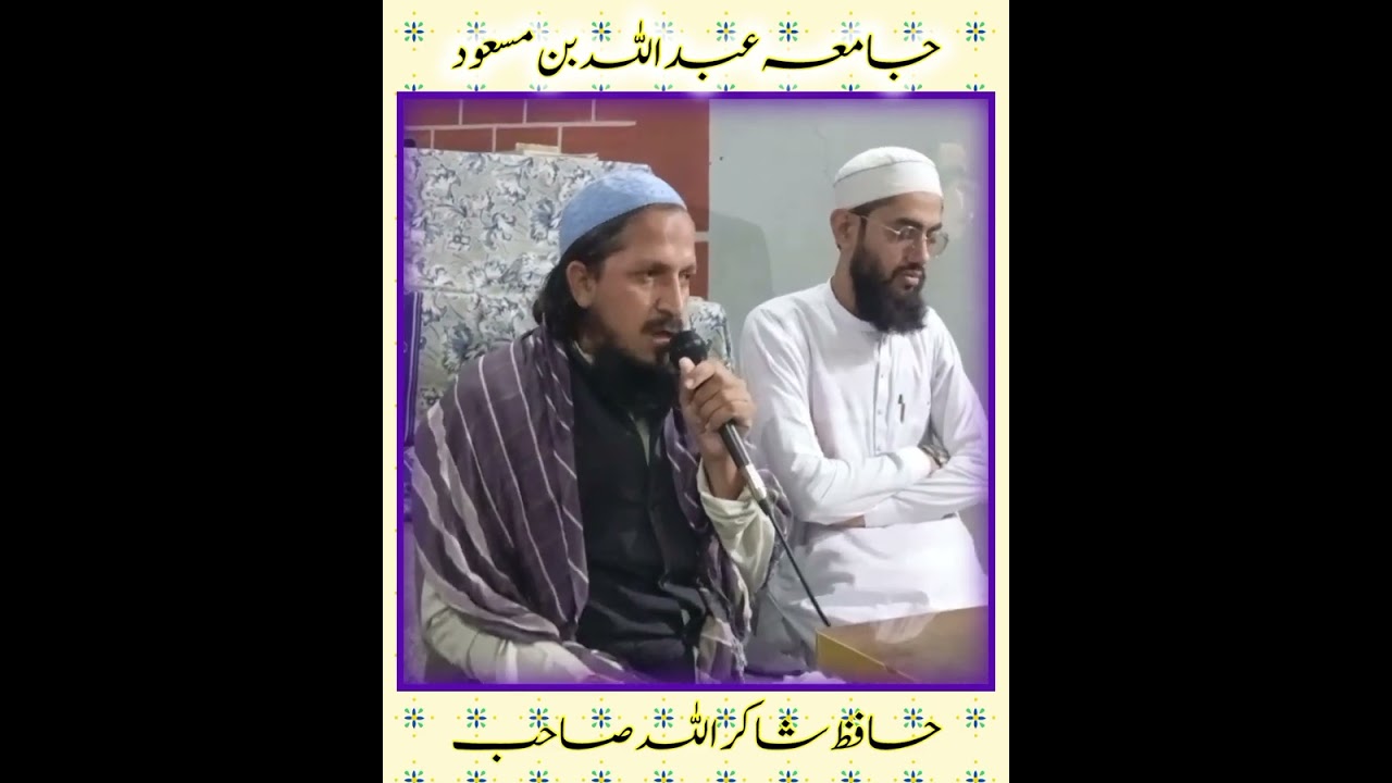 جامعہ عبداللہ بن مسعودؓ میں پیش کی جانے والی پشتو نظم | خوبصورت آواز حافظ شاکر اللہ صاحب