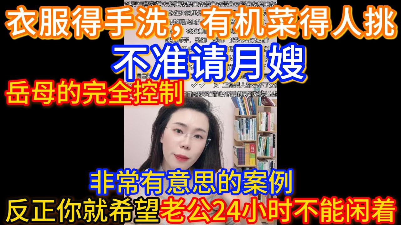 这是个非常有意思的案例，你说她家条件好吧，她们不能雇月嫂，你说她家庭条件不好吧，她要吃有机蔬菜，还得专门有人去挑，还得手洗衣服，也就说她们家里人希望的就是，你从意识到行为完全为我控制。