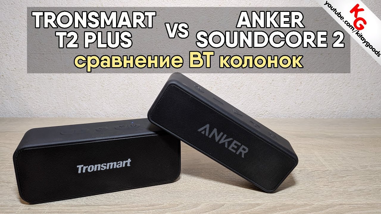 🔊 Tronsmart Element T2 Plus vs Anker SoundCore 2. Сравнение блютуз колонок Tronsmart и Anker.
