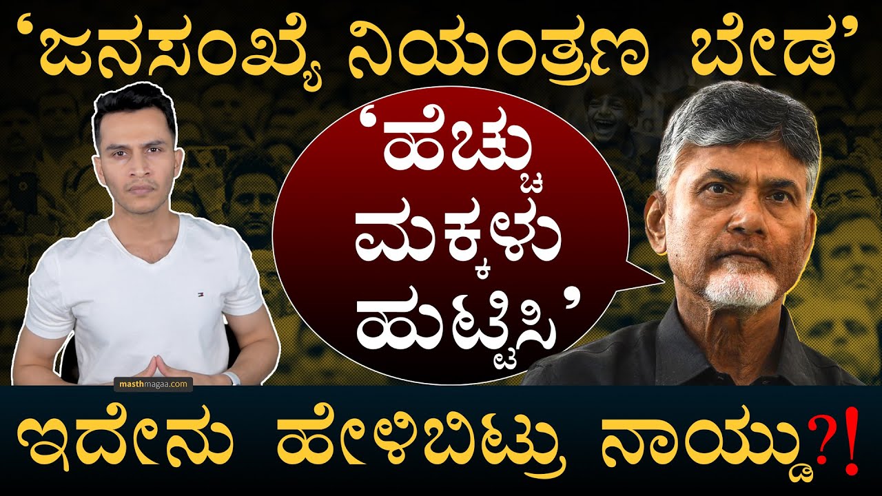 ಬಿಜೆಪಿ ಮಿತ್ರನಿಂದ ಇದೆಂತಹ ಆದೇಶ? | Chandrababu Naidu Population | TFR | Andhra | India | Masth Magaa