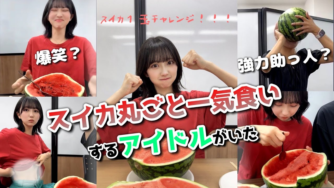【爆食い】生配信でスイカを丸ごと食べるバラエティーアイドルがいた【永松波留】