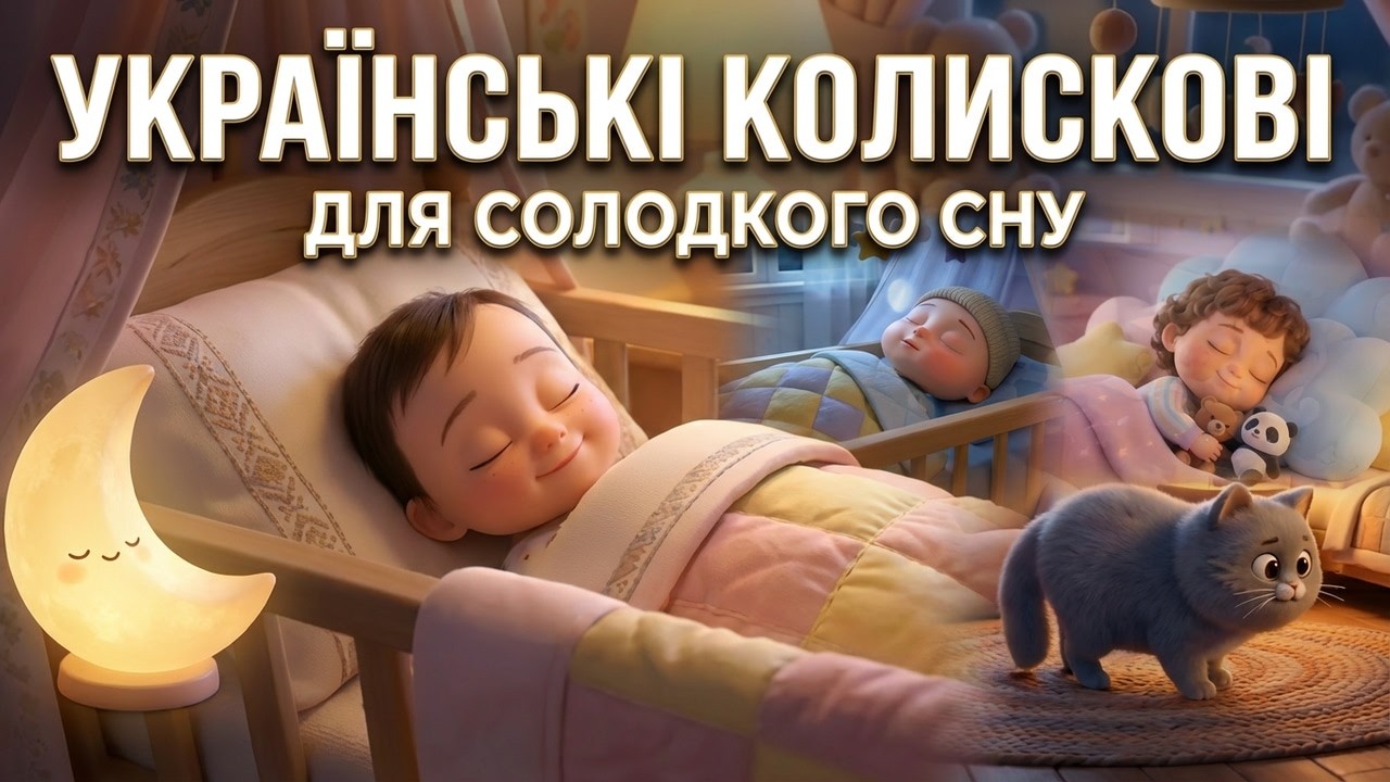 Топ 10 українських народних колискових | 30 хв для солодкого сну дітей