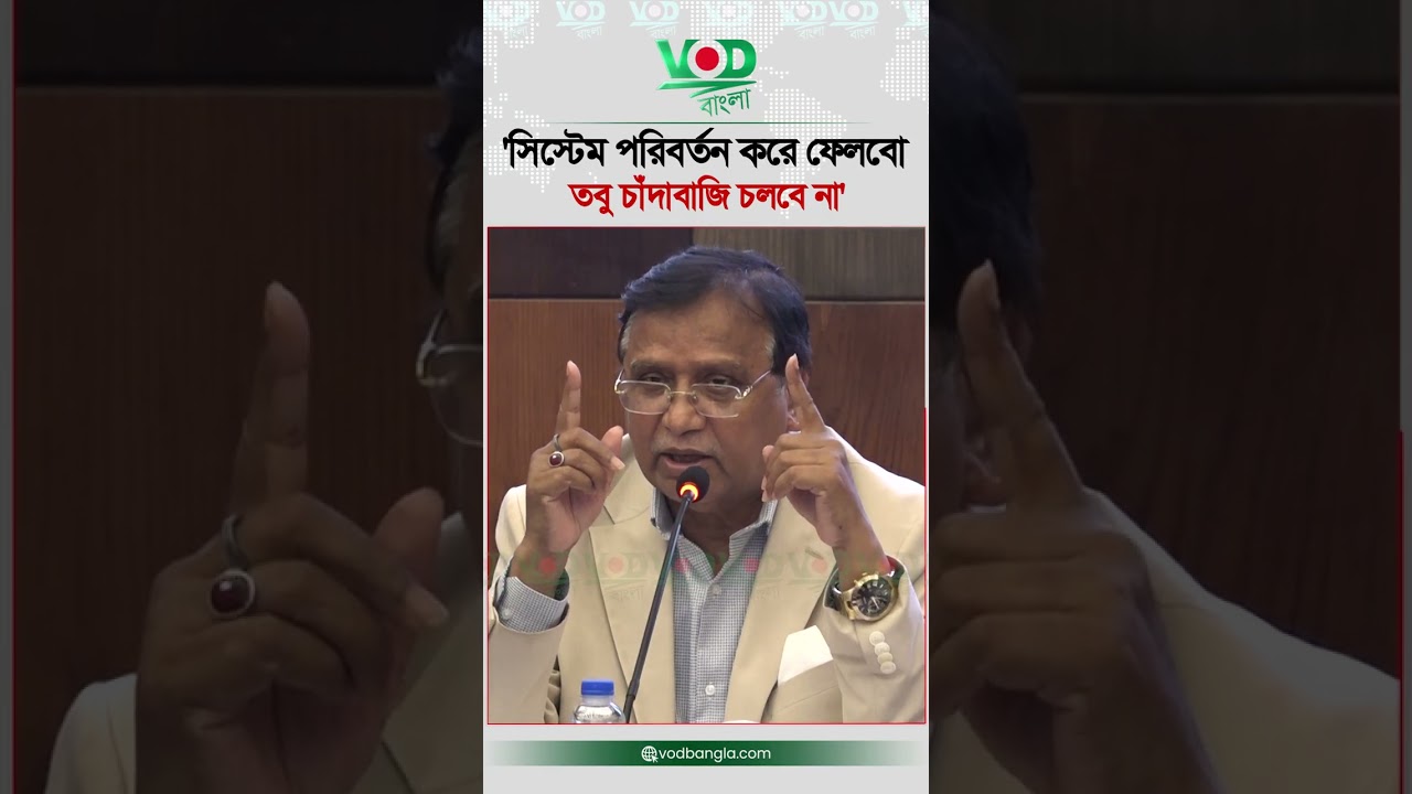 'সিস্টেম পরিবর্তন করে ফেলবো তবু চাঁদাবাজি চলবে না'