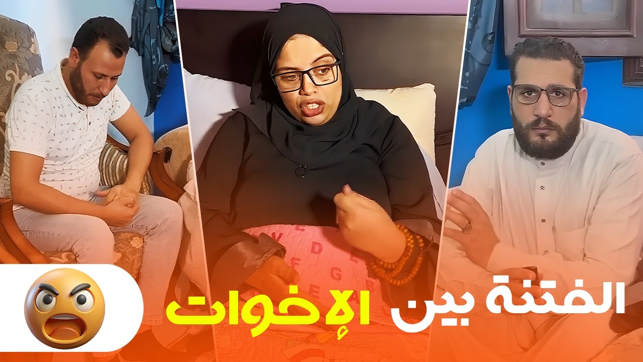 💔 شوفوا الفتنة وصلت الأخوات يعملوا في بعض إيه… بس رأي الأم قلب الموازين 😱🔥