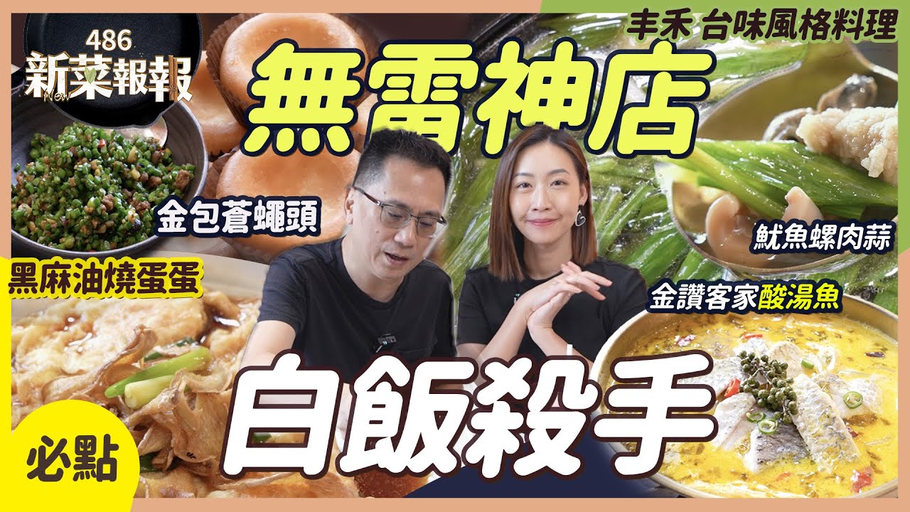 寶藏店請收藏！下飯料理讓不吃飯的潔西卡也破功！#黑麻油燒蛋蛋 #金讚客家酸湯魚 #金包蒼蠅頭 #魷魚螺肉蒜  ｜丰禾台味風格料理｜新菜報報