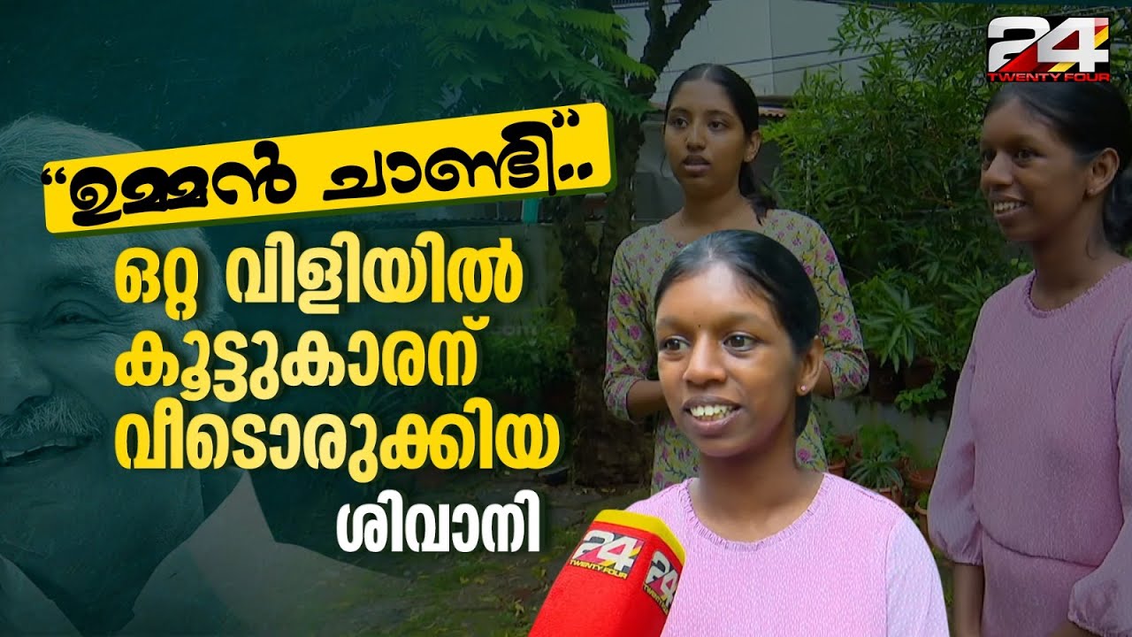 ഒത്തിരി സങ്കടമുണ്ട്; ഉമ്മൻ ചാണ്ടി.. എന്ന ഒറ്റ വിളിയിൽ കൂട്ടുകാരന് വീടൊരുക്കിയ ശിവാനി