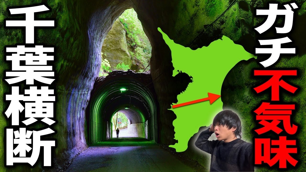 【秘境】千葉県の山奥を真っ二つに横断する旅！衝撃の光景が…