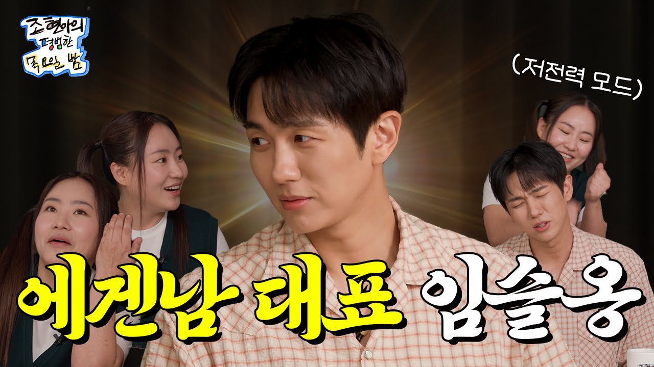 [SUB] 에겐남 대표 임슬옹🌬️과 테토녀 대표 조현아🔥의 만남 l EP17 l 임슬옹 l 조현아의 평범한 목요일 밤