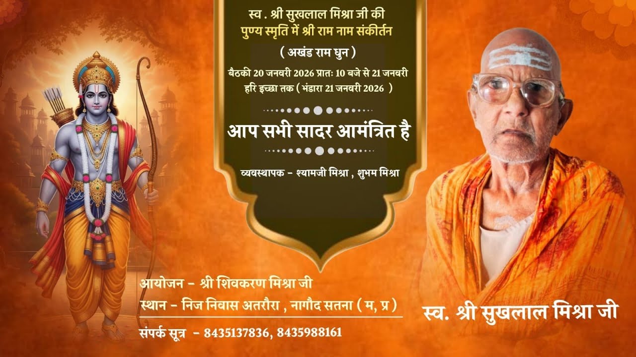 स्व _श्री सुखलाल मिश्रा जी की पुण्य स्मृति में श्री राम नाम संकीर्तन ( अखंड राम धुन ) बैठकी