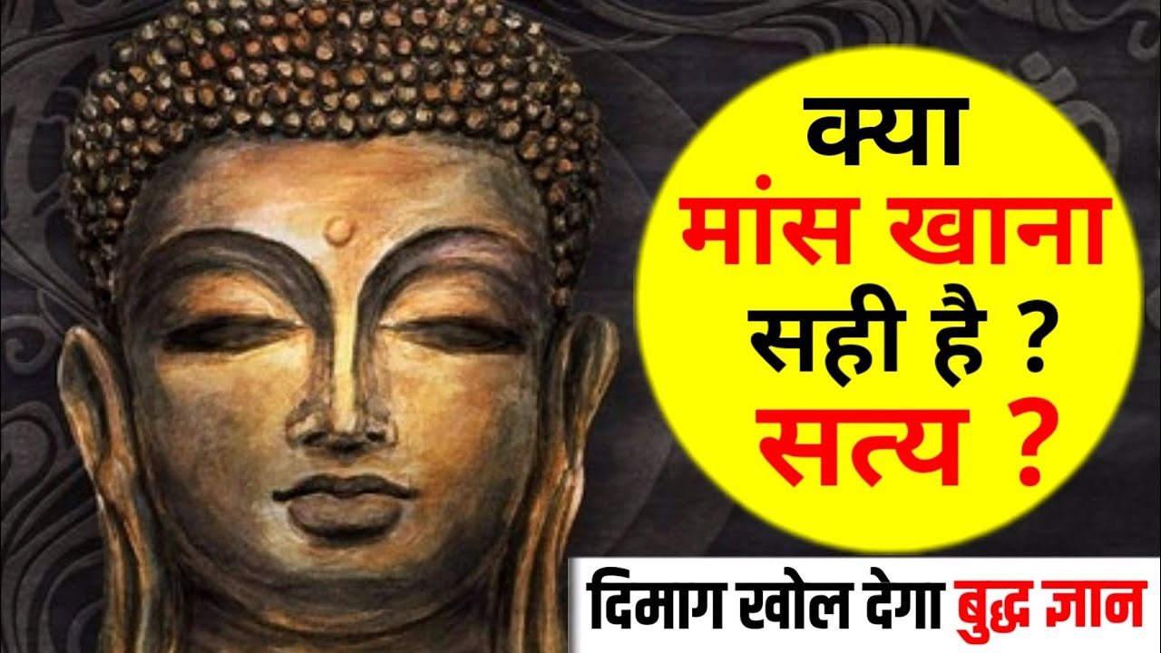 Buddhist Inspirational Story On Mindset of Karma मांस खाने का सच क्या है, बुद्ध नियम Karma Inspired