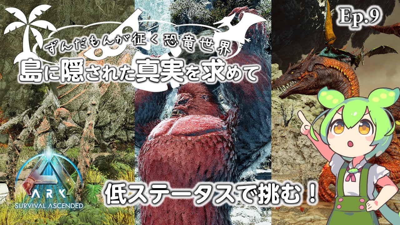 【ASA公式PvE】アイランドαボスソロ攻略！厳選してない生物でいけるのか！？ドラゴン・メガピテクス・ブルードマザー
