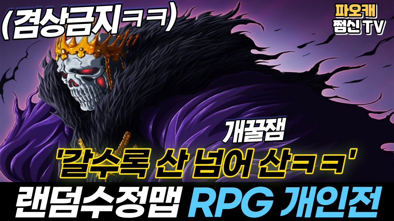 [랜덤수정맵RPG 개인전] 갈수록 산 넘어 산ㅋㅋ