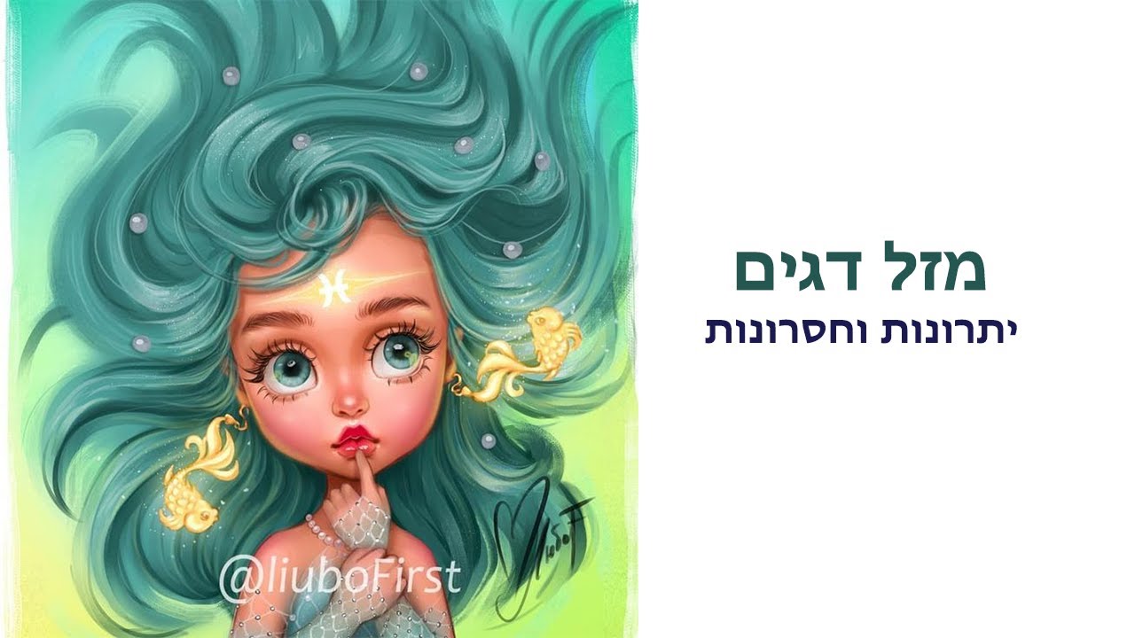 מזל דגים יתרונות וחסרונות/התאמה עם מזלות אחרים