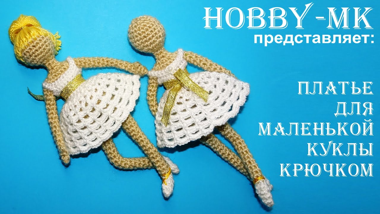 Платье для куклы крючком (авторский МК Светланы Кононенко)