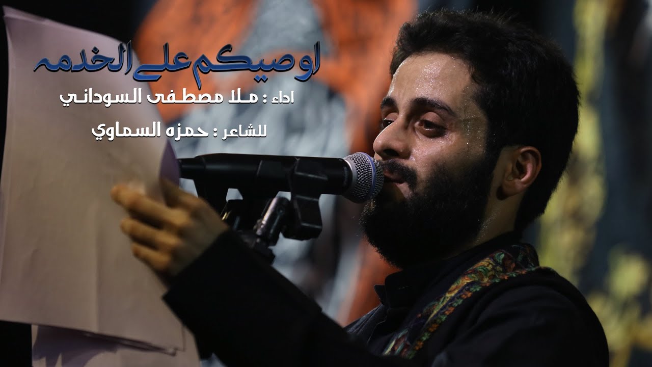 اوصيكم على الخدمه - ملا مصطفى السوداني