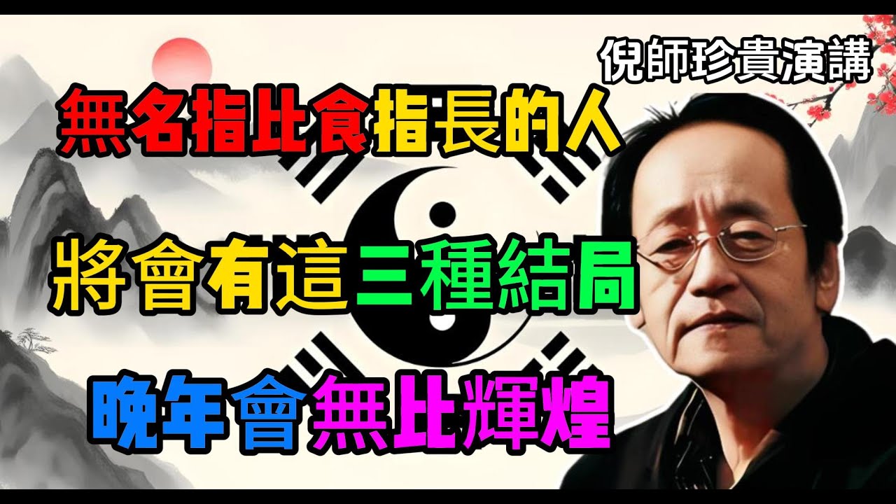 倪海廈：這不是勞碌命，是「掌權相」！無名指長的人，註定走這3條不凡路！晚年無比輝煌！#倪海廈 #手相 #無名指長 #勞碌命 #掌權相 #三焦經 #晚年輝煌 #拍打經絡 #心腦血管 #大器晚成