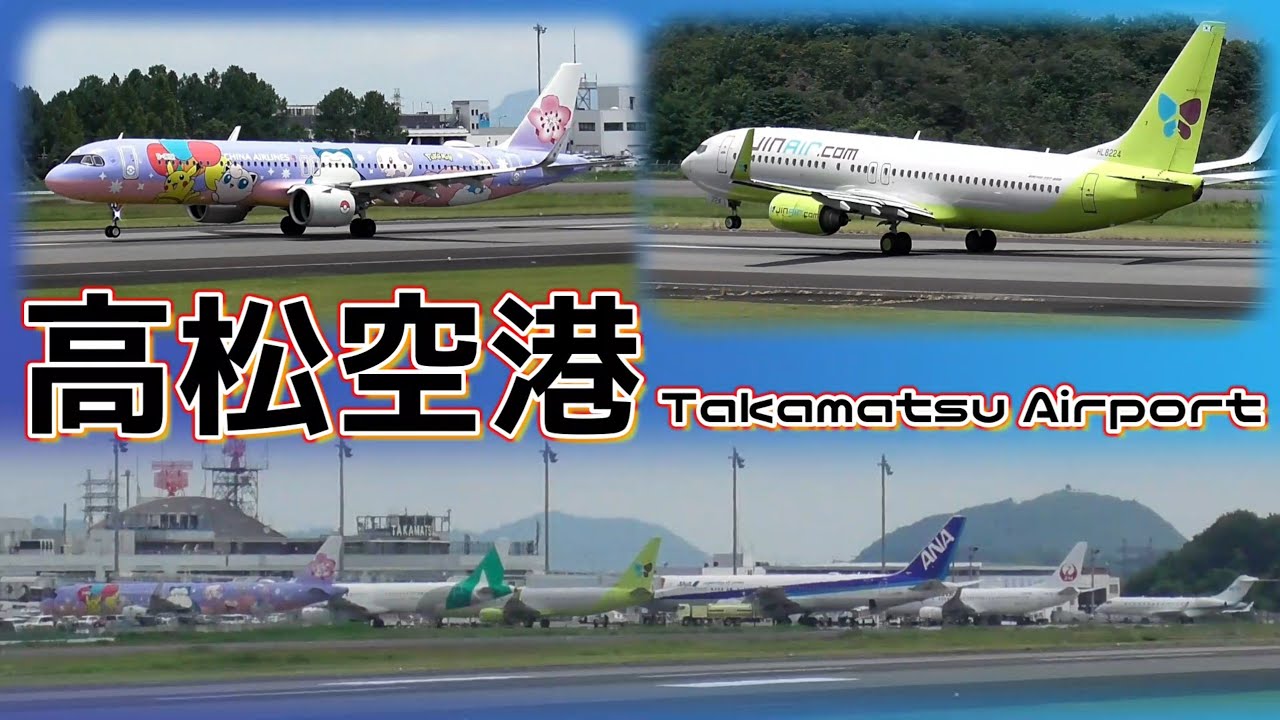高松空港　駐機スポットに旅客機が６機　チャイナエアライン(ピカチュウジェット)　ジンエアー　エアーソウル　全日本空輸　日本航空　プライベートジェット