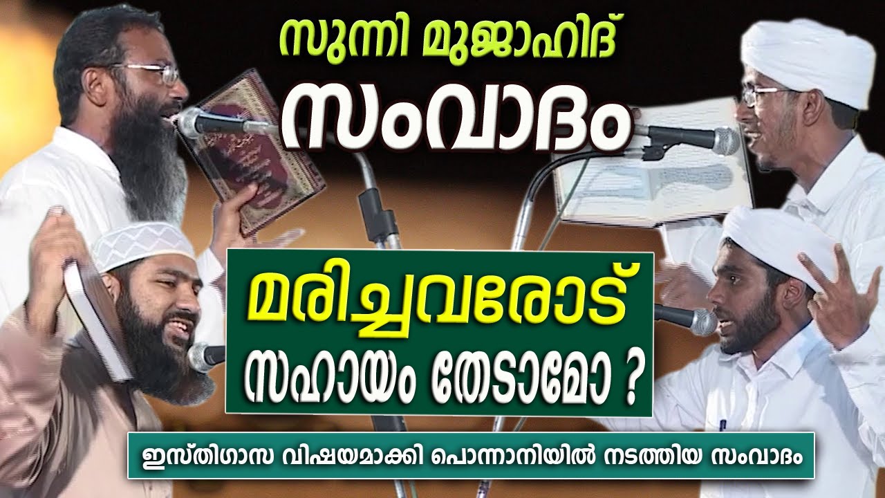മരിച്ചവരോട് സഹായം തേടാമോ? | Sunni Mujahid Samvadam Latest | Islamic Speech In Malayalam