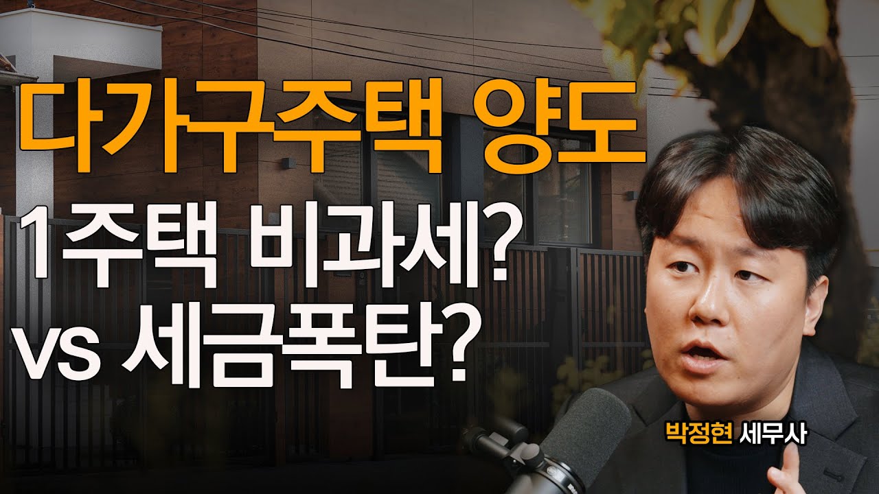 한 끗 차이로 다세대주택이면, 세금만 7억 더나와요. 다세대주택인지 다가구주택인지 직접 판단하셔야 해요 ｜박정현 세무사