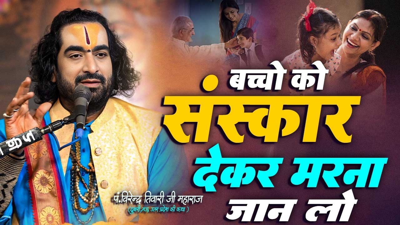 मरने से पहले अपने बच्चो को यह संस्कार देकर जरूर जाना बर्बाद होने से बच जायेगा आपका लड़का #VirendraJi