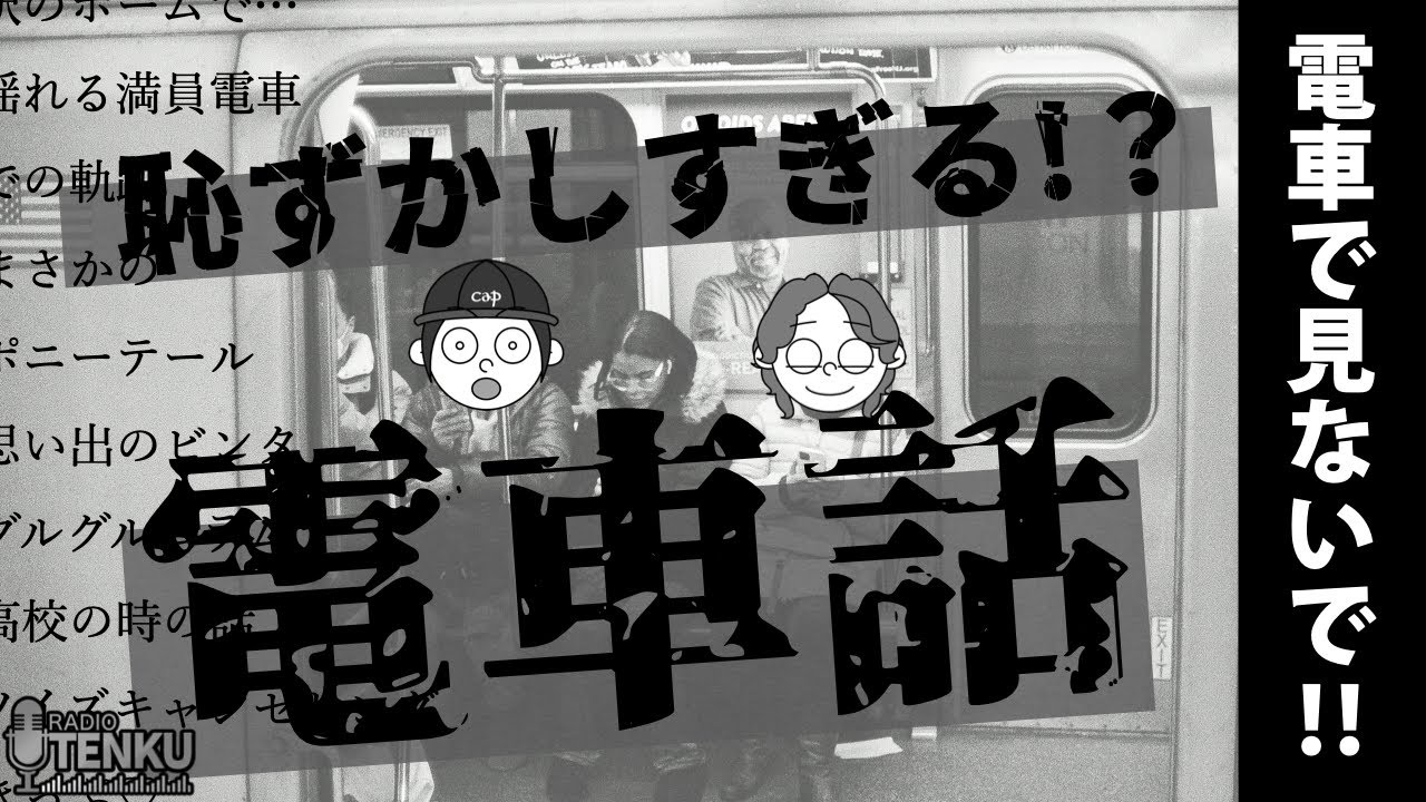 #8【電車で見ないで】赤面トレイン