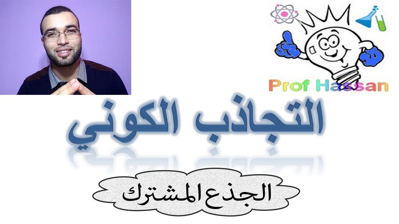 درس التجاذب الكوني - جدع مشترك - Prof Hassan