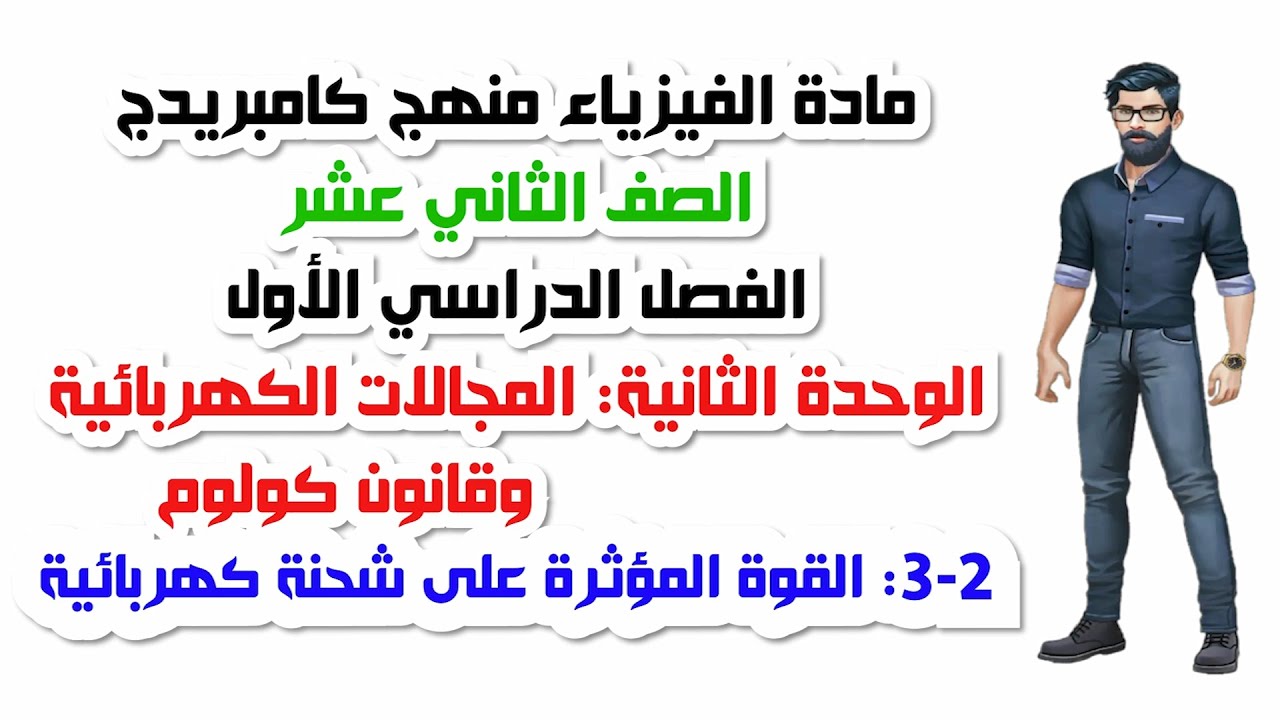 الصف الثاني عشر، الفصل الأول، الوحدة الثانية:2-3: القوة المؤثرة على شحنة كهربائية