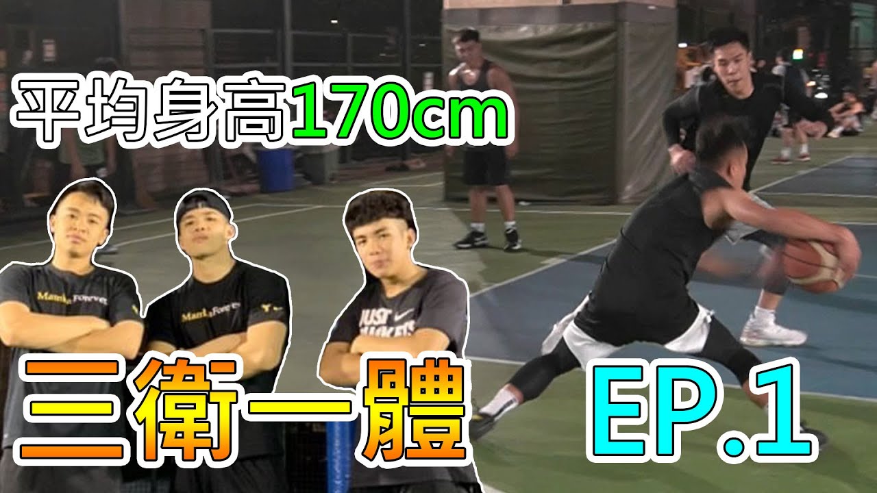 三個平均身高170公分的後衛😎能夠贏幾場球?全新企劃【三衛一體】EP.1
