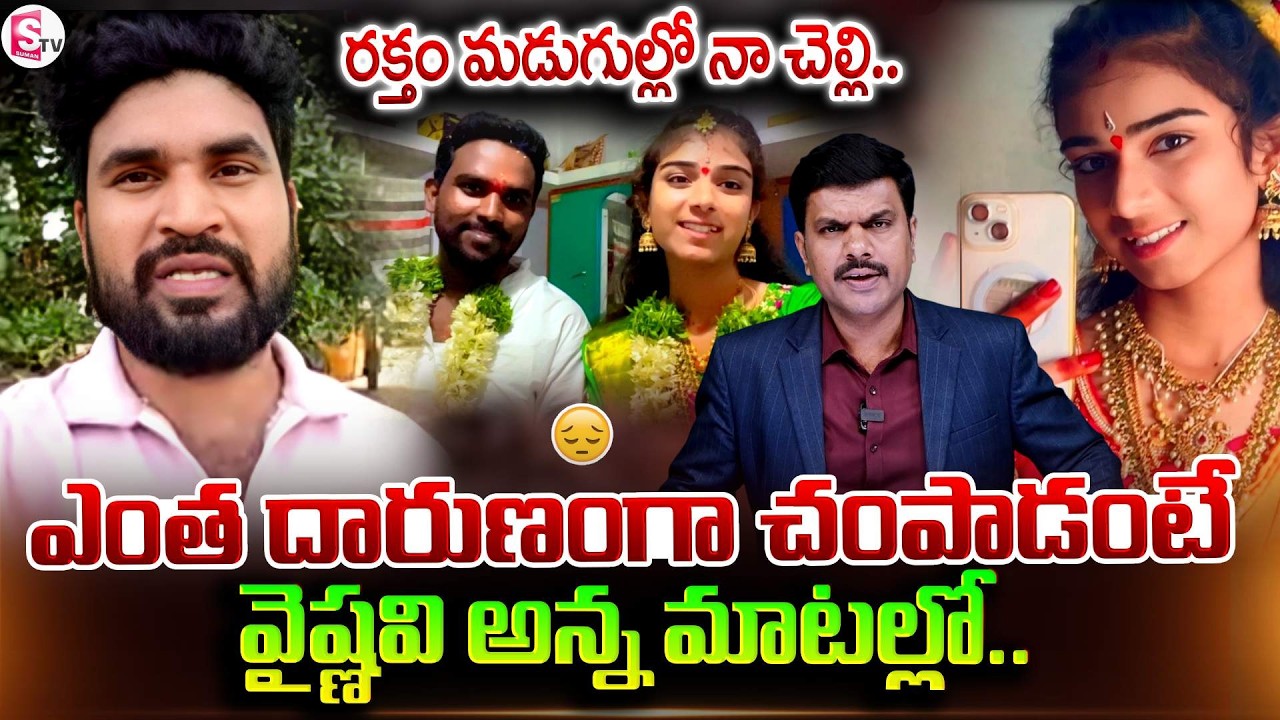 అసలేం జరిగిందంటే.. | Youtuber Vaishnavi Brother Heart Touching Words | SumanTV Vijay