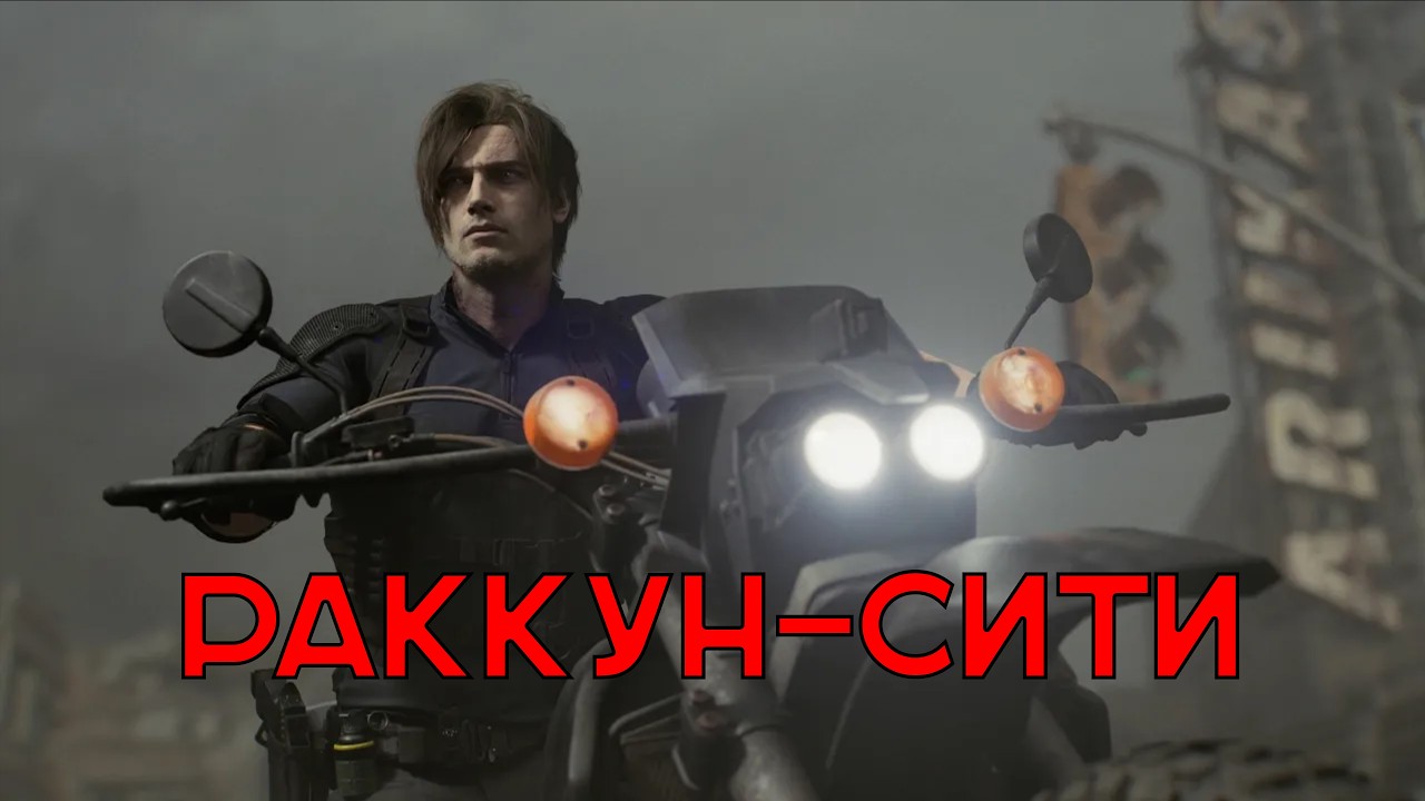 ЛЕОН ЕДЕТ К ЦЕНТРУ РАККУН - СИТИ. БИТВА С БОССОМ НА МОТОЦИКЛЕ | Resident Evil 9: Requiem